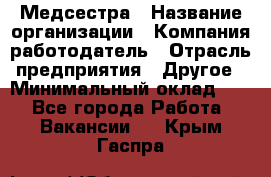 Медсестра › Название организации ­ Компания-работодатель › Отрасль предприятия ­ Другое › Минимальный оклад ­ 1 - Все города Работа » Вакансии   . Крым,Гаспра